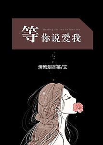 等你說愛我GL