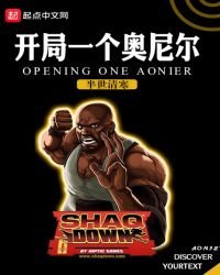 開局一個奧尼爾