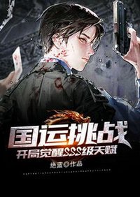 國運挑戰:開局覺醒SSS級天賦