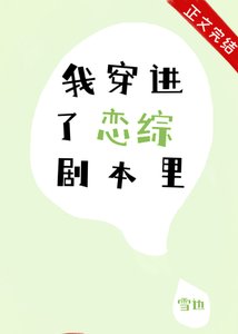 我穿進了戀綜劇本里