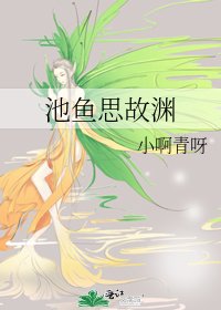池魚思故淵