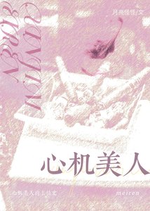 心機美人的上位史