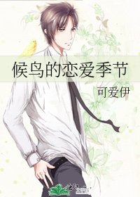 候鳥的戀愛季節