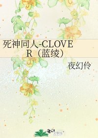 死神同人-CLOVER（藍綾）