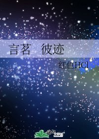 言茗 彼迹